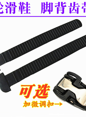 溜冰鞋齿带配件HV轮滑鞋能量带芭扣带旱冰鞋蜘蛛扣调节T带通用款