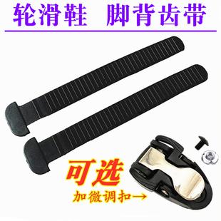 溜冰鞋齿带配件HV轮滑鞋能量带芭扣带旱冰鞋蜘蛛扣调节T带通用款