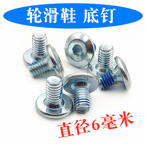 轮滑鞋6mm底钉刀架螺丝固定配件