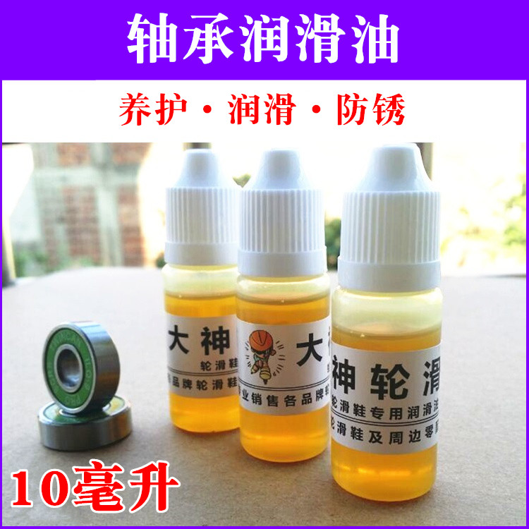 轮滑鞋轴承润滑油保养油漂移板油