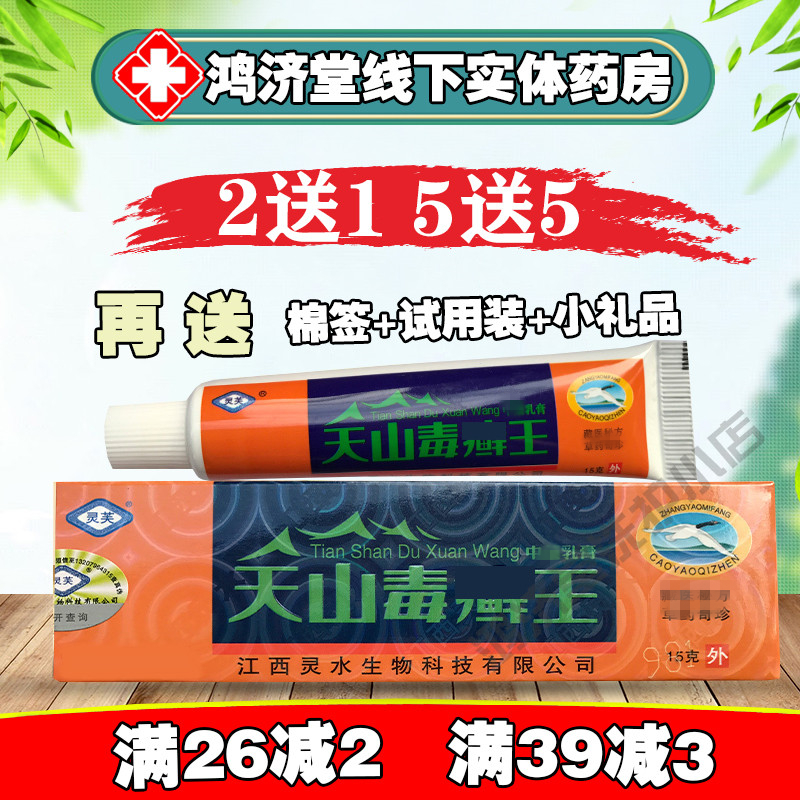 买2送1 5送5正品灵芙天山毒藓王中草乳膏软膏皮肤外用天山毒藓王