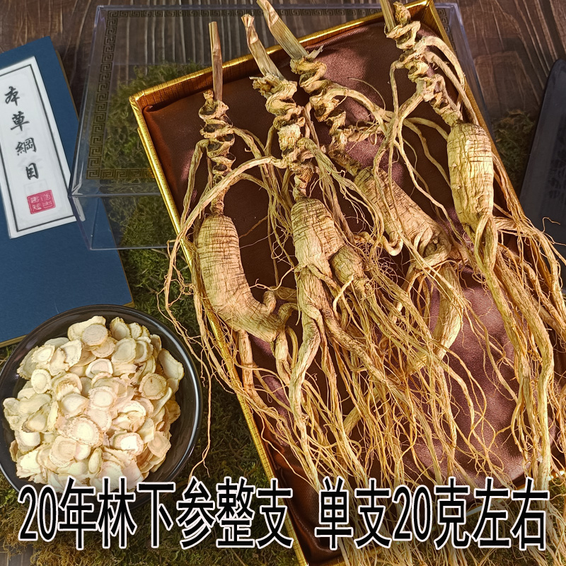 长白山野山参林下参人参移山参礼盒野生人参泡酒野山参煲汤礼品
