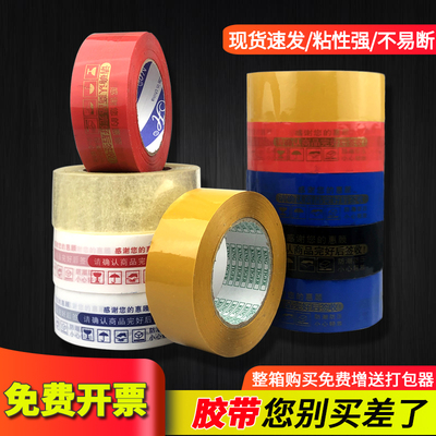 淘宝警示语胶带透明胶带快递打包封箱胶带大卷封口胶带胶纸批发