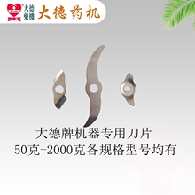 大德药机/正品/粉碎机刀片/磨粉机/打粉机/中药/不锈钢刀片/淬火