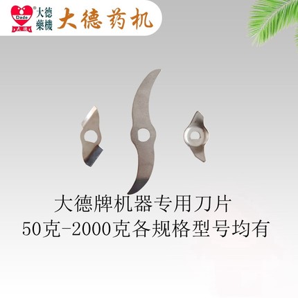 大德药机/正品/粉碎机刀片/磨粉机/打粉机/中药/不锈钢刀片/淬火
