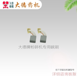 大德药机 粉碎机 配件 电动 碳刷 通用