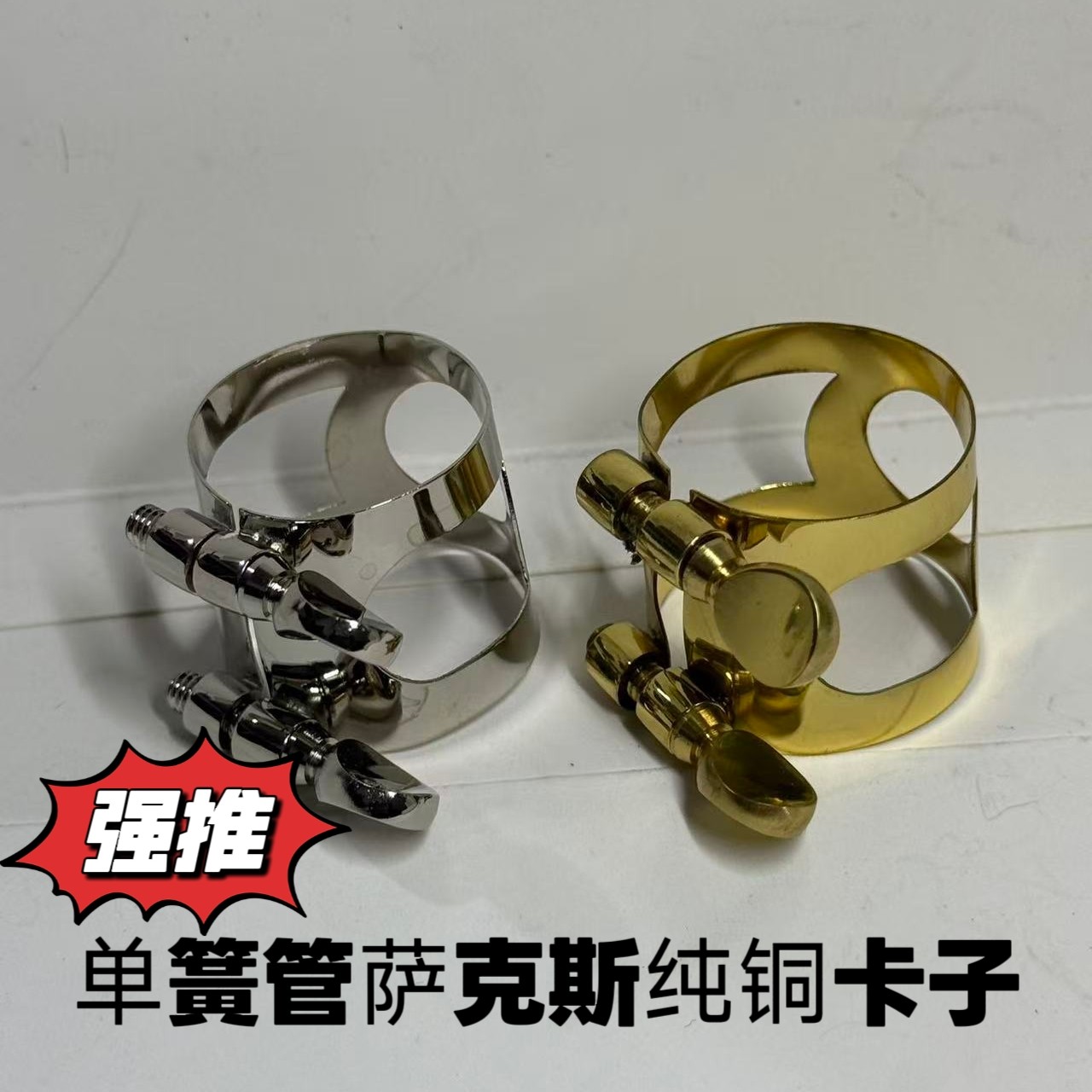 单簧管黑管笛头哨片卡子高音中音次中音萨克斯笛头哨片卡子