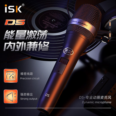 ISK D5动圈麦克风话筒唱歌录音直播手机电脑全民k歌声卡喊麦