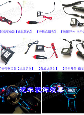 汽车冷光线车用12伏驱动器发EL