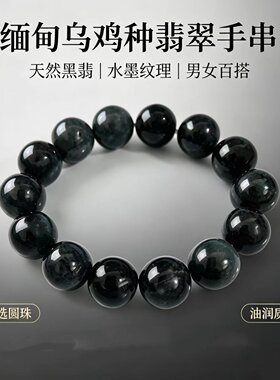 一珠一水墨乌鸡种翡翠圆珠手链