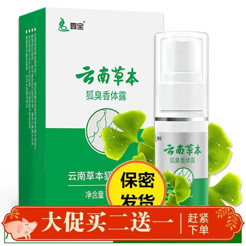 云南本草狐臭净味水30ml 去狐臭喷雾止汗露喷剂狐臭净香体露腋下