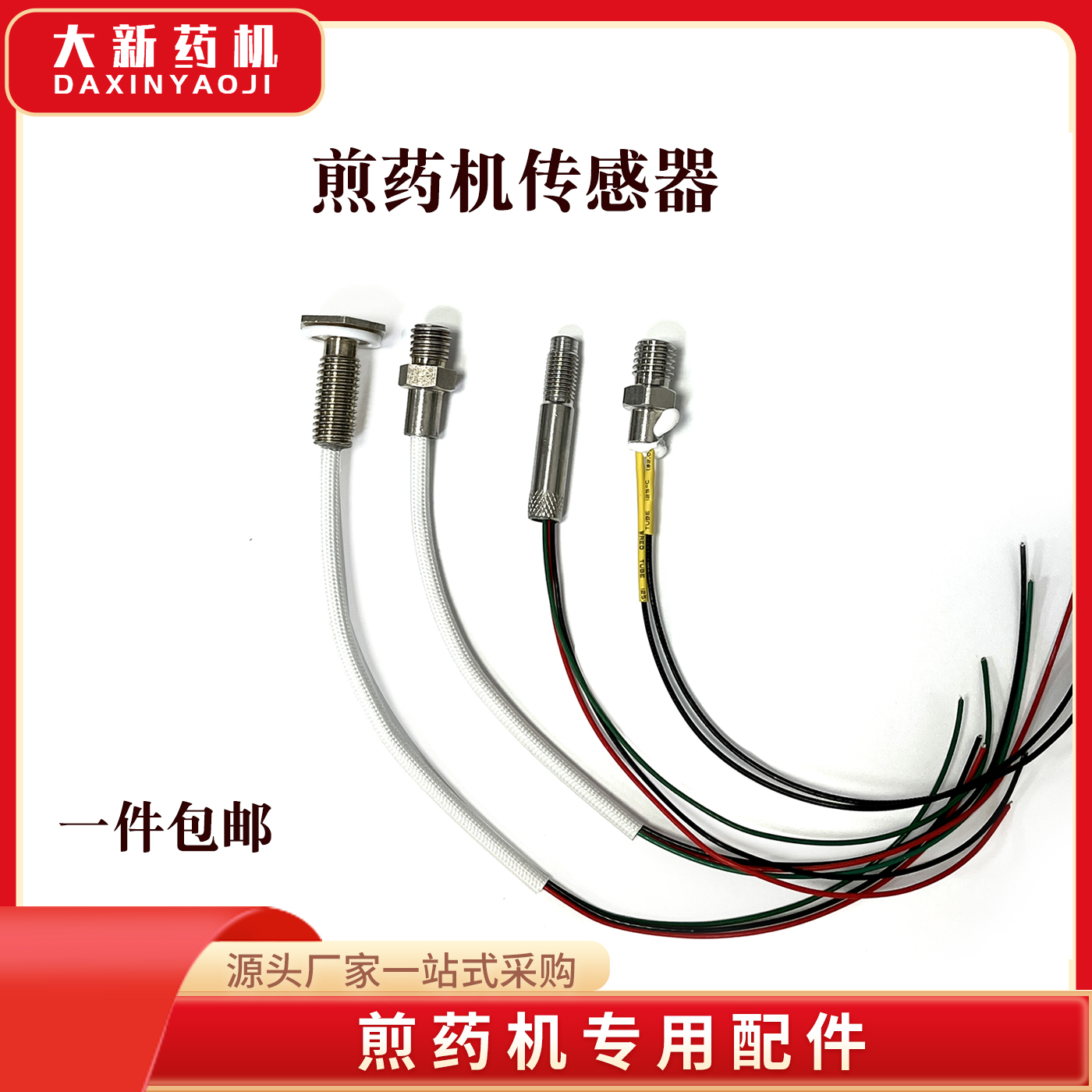 东华原煎药机传感器温控器温度