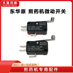 北京东华原中药煎药机微动开关东华原煎药机包装机配件行程计数器