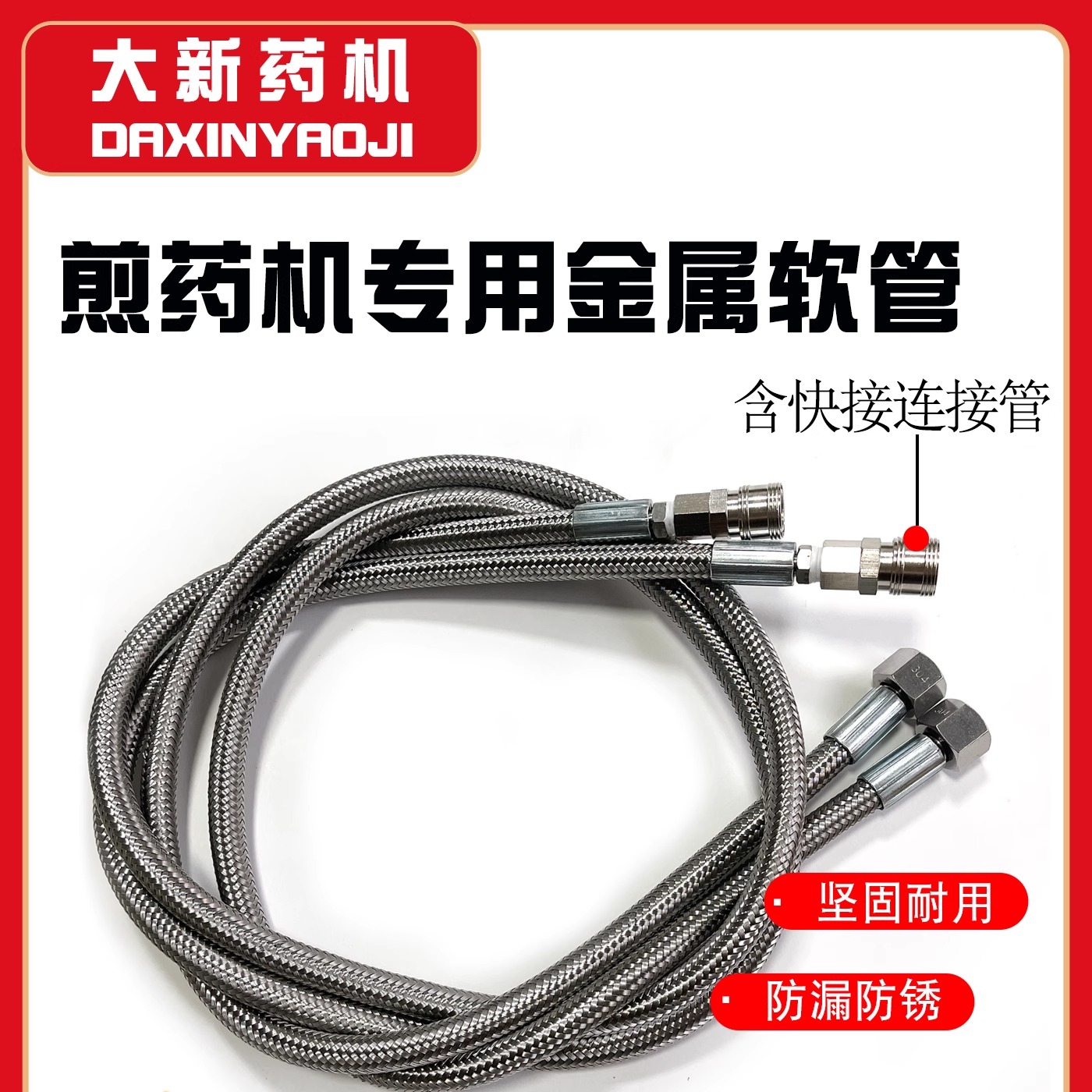 北京东华原金属软管煎药机金属软管三延金属软管煎药机通用软管