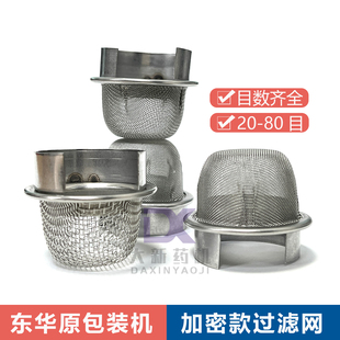 东华原包装机加密漏斗包装机专用漏斗反用过滤网反用漏斗加密款