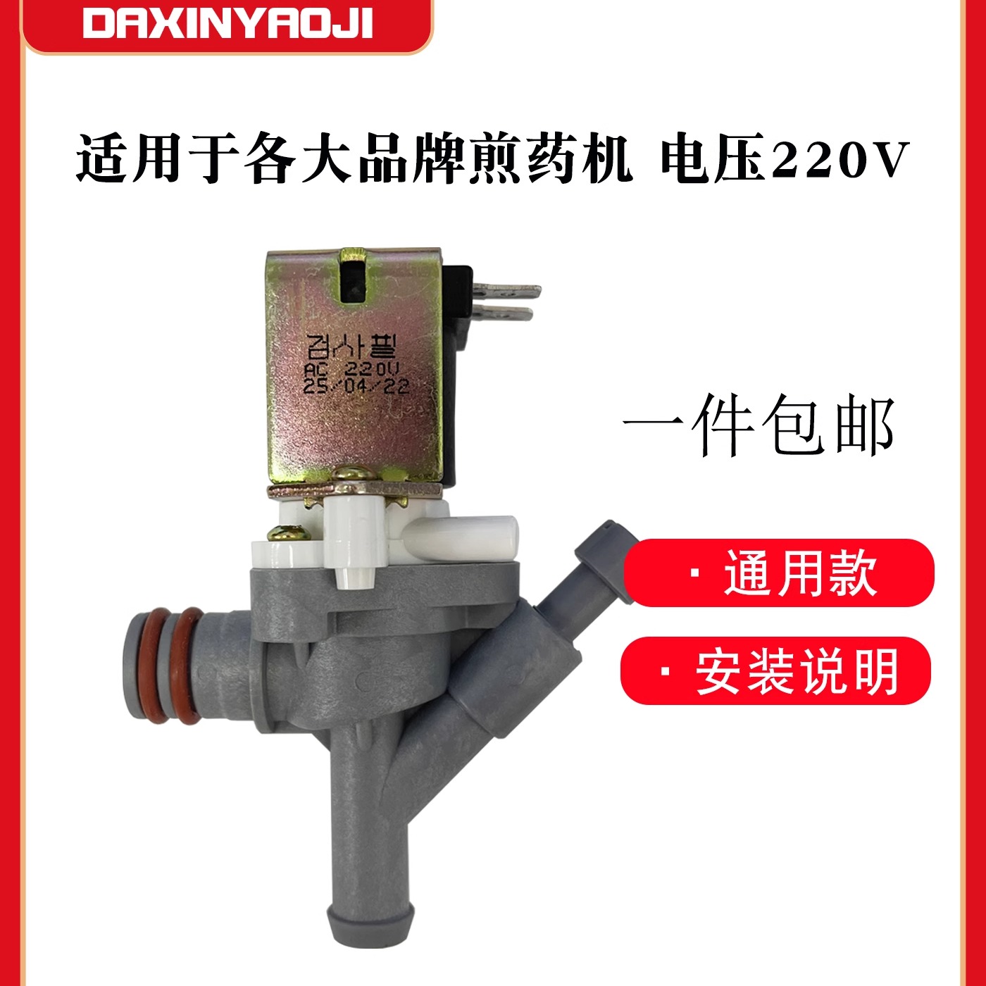 东华原煎药机电磁阀配件