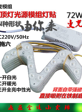 百变模组吸顶灯光源灯贴灯板灯芯一拖六三色变光72W灯条异形万能