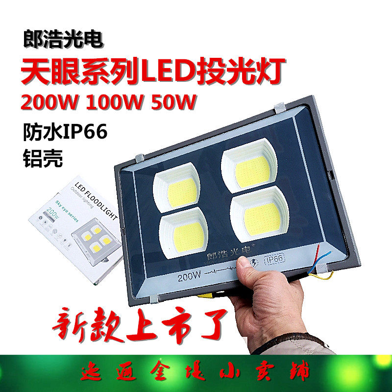 郎浩天眼防雨投光灯LED户外灯