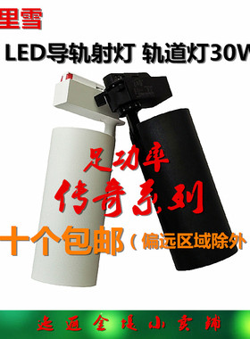 万里雪传奇系列LED导轨射灯COB轨道射灯30W足功率二线导轨通用