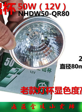雷老士铝杯50W灯杯低压12V自然光NHDW50-QR80格栅射灯光源