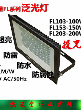 彗星FL系列led投光灯户外高杆照明防水广告灯广场球场探照工地灯