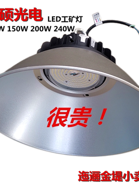 巧硕光电工矿灯高天棚灯车间厂房吊灯LED100W150W200W240W