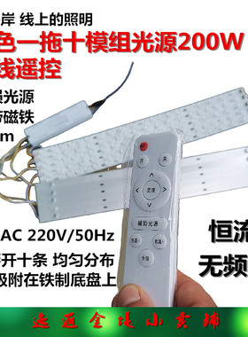 那海岸线上的一拖十无线遥控模组灯贴灯板条吸顶灯光源200W三种光