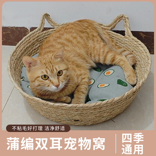 猫窝四季通用夏季凉席藤编蒲草窝可拆卸宠物编织窝网红冬季保暖窝