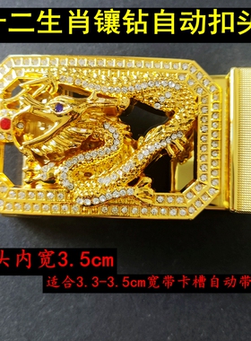 生肖自动扣头无带身3.5cm内宽