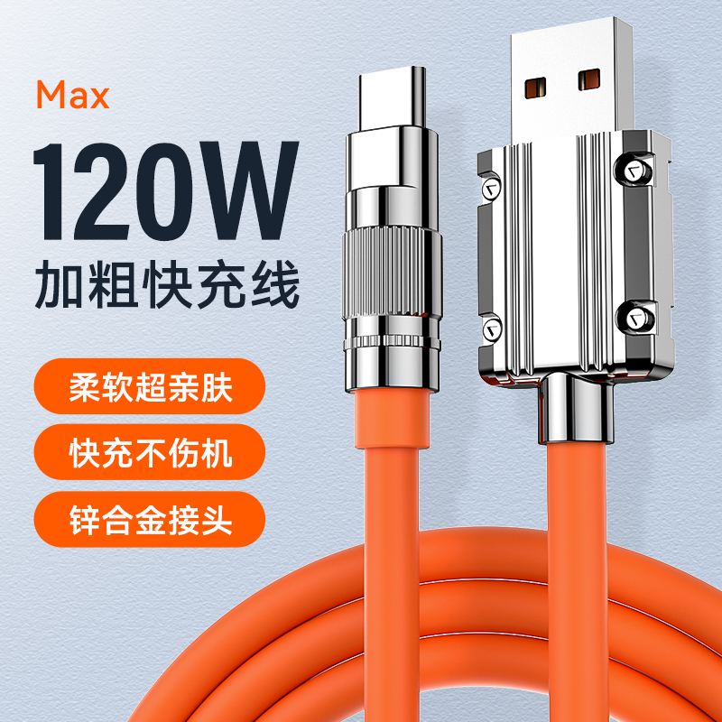 Type-c数据线120W快充6A锌合金