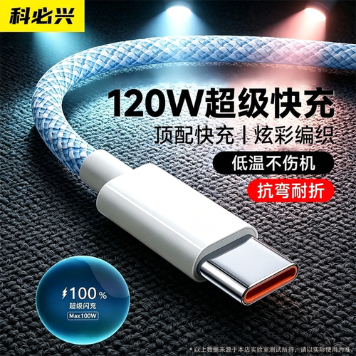 科必兴120w超级快充适用华为系列