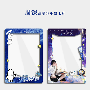 周深2026大麦香港演唱会小票保护套硬卡套票根保存收纳收藏版收藏