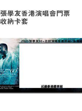 2025张学友演唱会大麦猫眼纸质小票保护硬卡套票根保存收藏保存