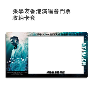 2025张学友演唱会大麦猫眼纸质小票保护硬卡套票根保存收藏保存