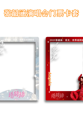 张韶涵觅光演唱会大麦猫眼小票保护套票根保存收纳片收藏纪念透卡