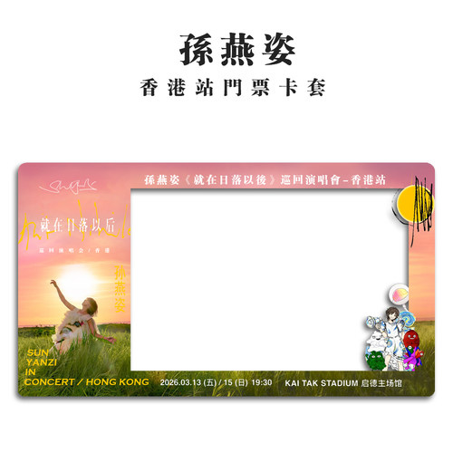 孙燕姿2026香港演唱会小票保护套硬卡套票根保存收纳收藏版