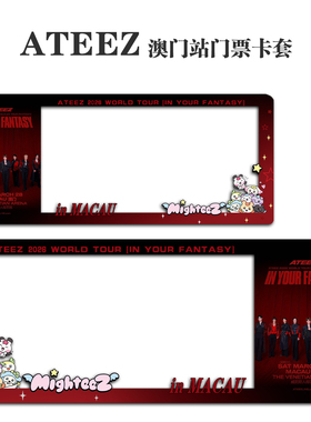ATEEZ2026澳门演唱会小票保护套硬卡套票根保存收纳收藏版