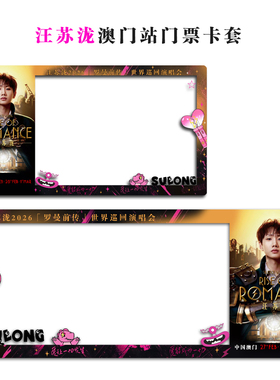 汪苏泷澳门银河演唱会罗曼前传大麦猫眼小票保护套硬卡套票根保存