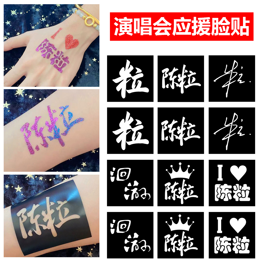 纹身贴演唱会脸贴模板