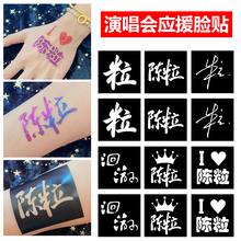 陈粒绍兴演唱会纹身贴脸贴明星线下音乐节周边应援物神器门票闪粉