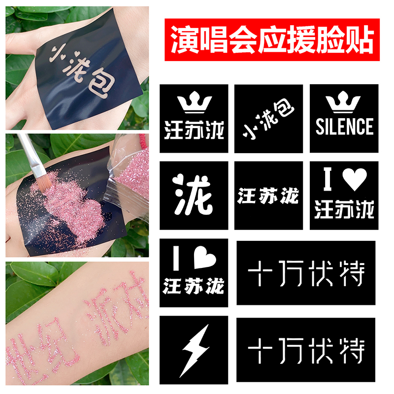 汪苏泷演唱会纹身贴闪粉