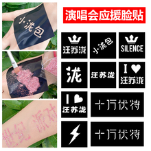 汪苏泷十万伏特演唱会纹身贴脸贴应援物神器气氛道具门票舞台妆贴