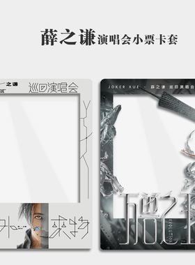 2026薛之谦万兽之王巡回演唱会大麦猫眼纸质小票保护硬卡套票保存