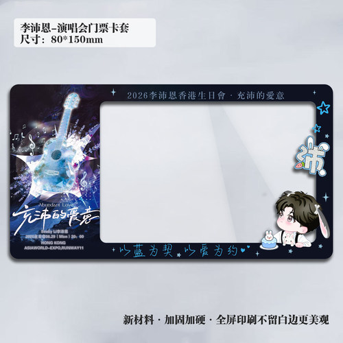 李沛恩2026香港生日演唱会小票保护套硬卡套礼票根保存收纳