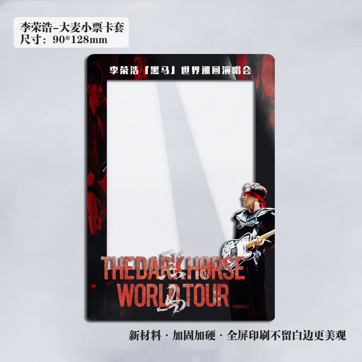 2026李荣浩黑马演唱会大麦猫眼小票保护套硬卡套票根保存收纳片