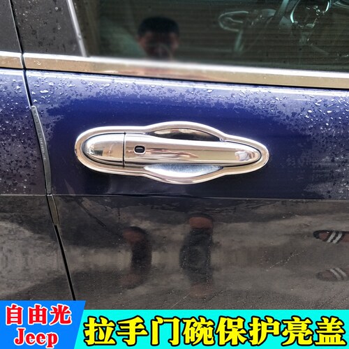 适用于Jeep自由光拉手门碗装饰改装门把手亮条防护门碗配件亮条