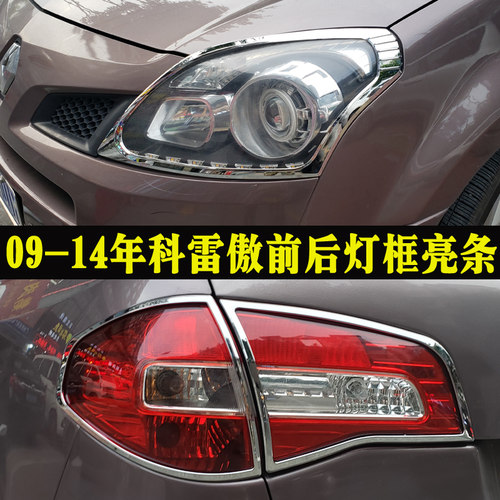 09-16年雷诺科雷傲大灯框尾灯框 进口科雷傲改装前雾灯后雾灯亮条