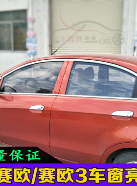 雪佛兰三厢改装老赛欧车窗亮条