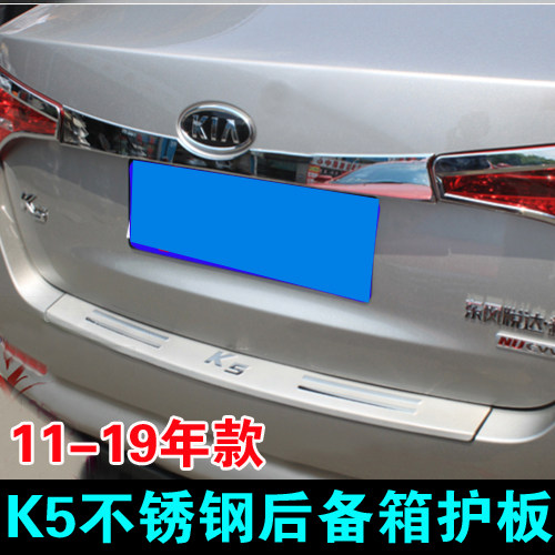 适用于11-19年起亚K5后护板 不锈钢改装后备箱踏板尾箱后盖防擦板