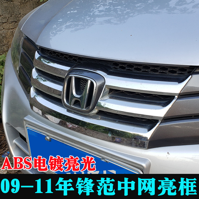 本田中网框abs前杠通风口亮条